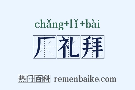 厂礼拜是什么意思的图片